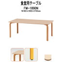 社員食堂テーブル 木製 FM-1890N 幅1800x奥行900x高さ700mm 社員食堂用テーブル 休憩室 社員寮 学生寮 学食 長机 会議テーブル ミーティングテーブル