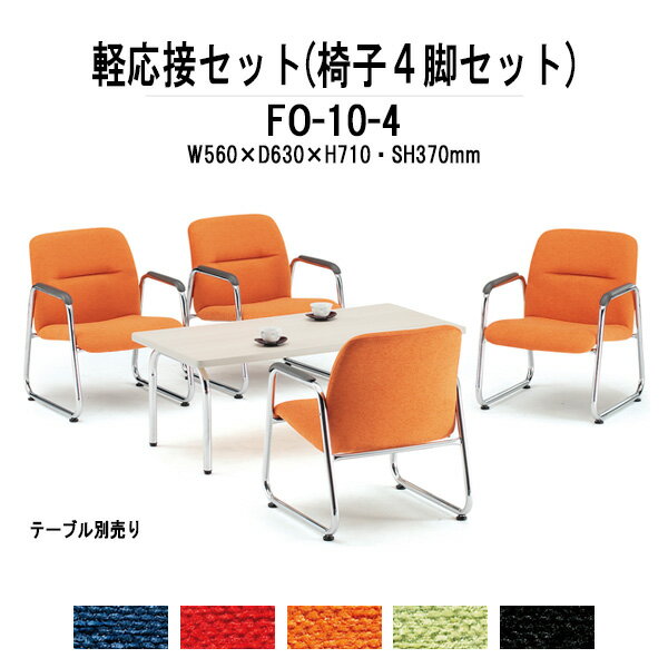 軽応接セット FO-10-4 4点セット 布 【法人様配送料無料(北海道 沖縄 離島を除く)】 事務所 打ち合わせ 会議