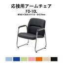 応接椅子 FO-10L アームチェア ビニールレザー 事務所 打ち合わせ 会議