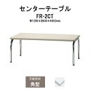 【2万円以上2千円クーポン】 応接用センターテーブル FR-2CT 幅1200x奥行600x高さ450mm 応接セット 応接室用 会議 打ち合わせ センターテーブル