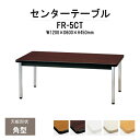 【2万円以上2千円クーポン】 応接用センターテーブル FR-5CT 幅1200x奥行600x高さ450・H500mm 応接セット 応接室用 会議 打ち合わせ センターテーブル