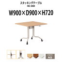 【2万円以上2千円クーポン】 スタッキングテーブル FRC-0909 幅900x奥行900x高さ720mm 角型 会議用テーブル 折りたたみ キャスター付き 会議テーブル おしゃれ ミーティングテーブル 長机 会議机 長テーブル 会議室 テーブル フォールディングテーブル