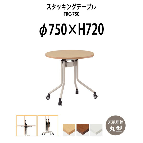 長机 折りたたみ キャスター付き FRC-750 Φ750x高さ720mm 丸型 【法人様配送料無料(北海道 沖縄 離島を除く)】 スタッキングテーブル フラップテーブル 会議用テーブル 会議用折りたたみテーブル 会議室 テーブル ミーティングテーブル