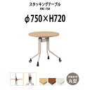 スタッキングテーブル FRC-750 Φ750x高さ720mm 丸型 会議用テーブル 折りたたみ キャスター付き 会議テーブル おしゃれ ミーティングテーブル 長机 会議机 長テーブル 会議室 テーブル フォールディングテーブル