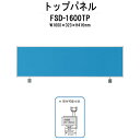 【2万円以上2千円クーポン】 トップパネル FSD-1600TP 幅1600xD23xH416mm オフィスデスク 平机 事務所