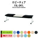 病院 待合室 ソファー いす ロビーチェアー 背なし 2人掛け テーブル付 FSL-2NTL (ビニールレザー) 幅1510x奥行520x高さ390mm ソファ ロビーベンチ 薬局 長椅子 エントランス 応接室 医院 会社 通路 抗菌 防汚 耐久性