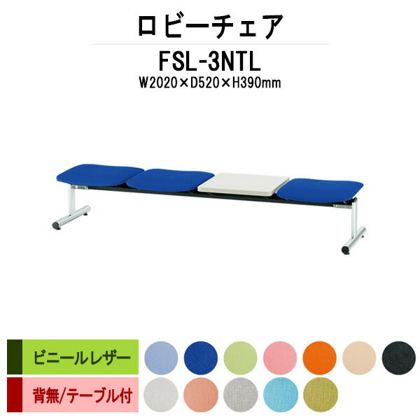 病院 待合室 いす ソファー ロビーチェアー 背なし 3人掛け テーブル付 FSL-3NTL (ビニールレザー)幅2020x奥行610x高さ390mm ソファ ロビーベンチ 薬局 長椅子 エントランス 応接室 医院 会社 通路 抗菌 防汚 耐久性