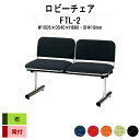 病院 待合室 ソファー いす ロビーチェアー 背付き 2人掛け FTL-2 (布張り) 幅1005x奥行540x高さ660 座面高410mm ソファ ロビーベンチ 薬局 長椅子 エントランス 応接室 医院 会社 通路 抗菌 防汚 耐久性