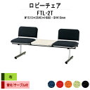 病院 待合室 ソファー いす ロビーチェアー 背付き 2人掛け テーブル付 FTL-2T (布張り) 幅1510x奥行540x高さ660 座面高410mm ソファ ロビーベンチ 薬局 長椅子 エントランス 応接室 医院 会社 通路 抗菌 防汚 耐久性