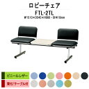 病院 待合室 ソファー いす ロビーチェアー 背付き 2人掛け テーブル付 FTL-2TL (ビニールレザー) 幅1510x奥行540x高さ660 座面高410mm 待合室 椅子 ロビーチェア 薬局 長椅子 店舗 医院 病院 椅子 会社 通路