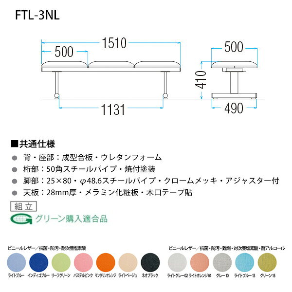 ロビーチェア 病院 待合室 いす ソファー 背なし 3人掛け FTL-3NL (ビニールレザー) 幅1510x奥行500x高さ410mm ロビーベンチ ソファ 薬局 長椅子 エントランス 応接室 医院 会社 通路 抗菌 防汚 耐久性