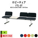 病院 待合室 ソファー いす ロビーチェアー 背付き 3人掛け テーブル付 FTL-3T (布張り) 幅2015x奥行540x高さ660 座面高410mm ソファ ロビーベンチ 薬局 長椅子 エントランス 応接室 医院 会社 通路 抗菌 防汚 耐久性