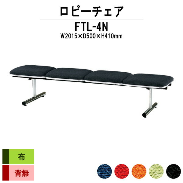 ロビーチェア 背なし 4人掛け FTL-4N (布張り) 幅2015x奥行500x高さ410mm  ソファー 病院 待合室 いす 待合椅子 薬局 長椅子 エントランス 応接室 医院 会社 通路 抗菌 防汚 耐久性