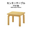 【2万円以上2千円クーポン】 センターテーブル FTV-66 600×600×450mm 応接セット 応接室 会議室 打ち合わせ