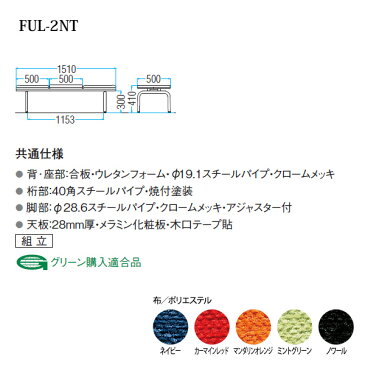 病院 待合室 いす 背なし 2人掛け テーブル付 FUL-2NT (布張り) W1510x500xH410mm 【送料無料(北海道 沖縄 離島を除く)】 ロビーチェア 長椅子 ロビーソファー ソファ 店舗 業務用 薬局 医院 医療施設 会社 通路