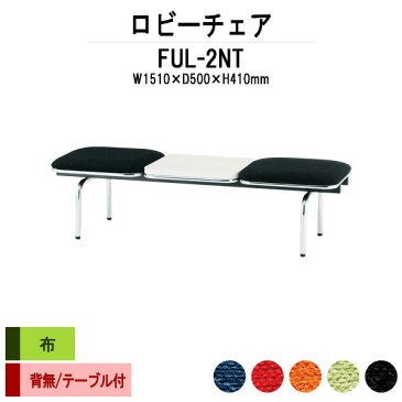 病院 待合室 いす 背なし 2人掛け テーブル付 FUL-2NT (布張り) W1510x500xH410mm 【送料無料(北海道 沖縄 離島を除く)】 ロビーチェア 長椅子 ロビーソファー ソファ 店舗 業務用 薬局 医院 医療施設 会社 通路