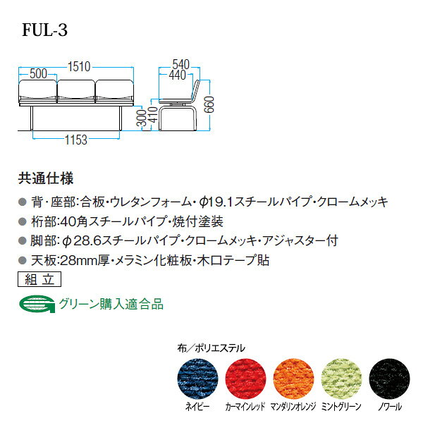 病院 待合室 いす ロビーチェア ソファー 背付き 3人掛け FUL-3 (布張り) 幅1510x奥行540x高さ660 座面高410mm 長椅子 ロビーソファ ベンチ 薬局 エントランス 応接室 医院 会社 通路 抗菌 防汚 耐久性 [2]