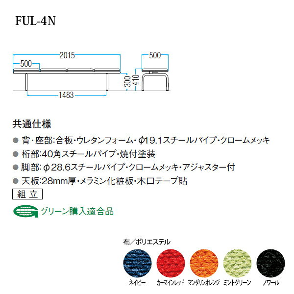 病院 待合室 いす ロビーチェア ソファー 背なし 4人掛け FUL-4N (布張り) 幅2015x奥行500x高さ410mm ロビーベンチ ソファ 長椅子 薬局 エントランス 応接室 医院 会社 通路 抗菌 防汚 耐久性 [2]