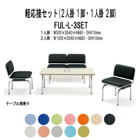 軽応接セット FUL-L-3点セット ビニールレザー 【法人様配送料無料(北海道 沖縄 離島を除く)】