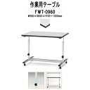 作業台 上下昇降 目盛付 FWT-0960 幅900x奥行600x高さ700?1000mm