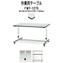 作業台 上下昇降 目盛付 FWT-1275 幅1200x奥行750x高さ700?1000mm