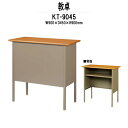 研修・講義・塾用教卓 KT-9045 幅900x奥行450xH900mm