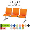 【2万円以上2千円クーポン】 病院 待合室 ソファー いす ロビーチェアー 背付き 3人掛け LP-3L ビニールレザー 幅1550x奥行625x高さ823 座面高400mm ソファ ロビーベンチ 薬局 長椅子 エントランス 応接室 医院 会社 通路 抗菌 防汚 耐久性