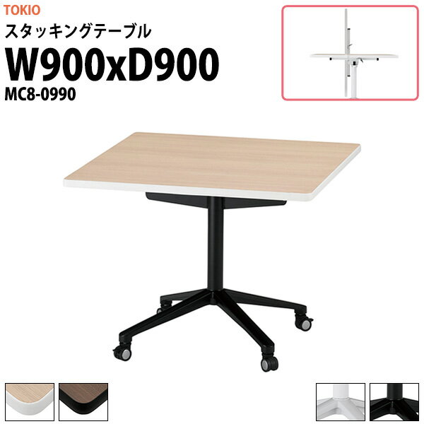 スタッキングテーブル MC8-0990 幅900x奥行900x高さ720mm 角型 長机 折りたたみ キャスター付き 会議用..