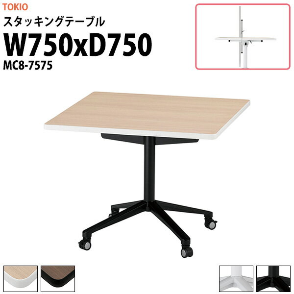 Rakuten - スタッキングテーブル MC8-7575 幅750x奥行750x高さ720mm 角型 会議用テーブル 折りたたみ キャスター付き 長机 会議テーブル おしゃれ ミーティングテーブル 会議机 長テーブル 会議室 テーブル フォールディングテーブル