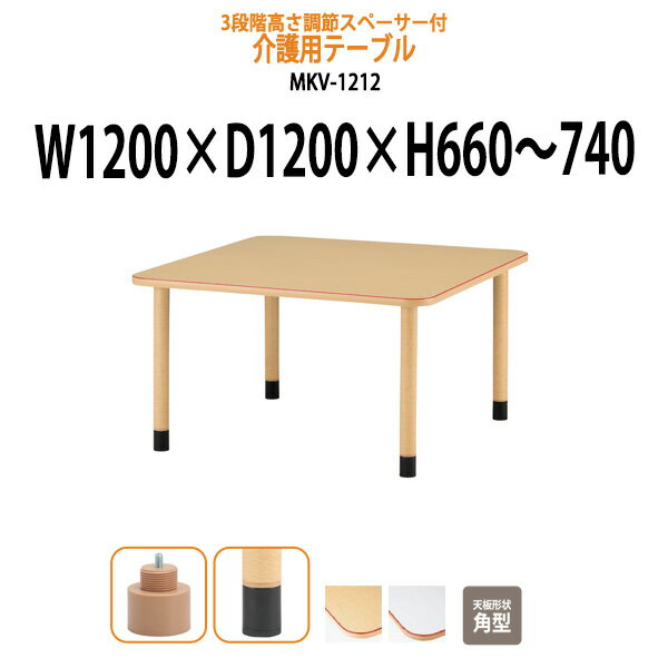 【8/31 ポイント2倍】 介護用テーブル 施設 高さ調節 3段階 MKV-1212 幅1200x奥行1200x高さ660〜740mm 角型 アジャスター脚 【法人様配送料無料(北海道 沖縄 離島を除く)】 介護テーブル 介護施設 車椅子 病院 老人ホーム 福祉施設 食堂 介護用 ダイニングテーブル
