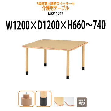 【8/31 ポイント2倍】 介護用テーブル 施設 高さ調節 3段階 MKV-1212 幅1200x奥行1200x高さ660〜740mm 角型 アジャスター脚 【法人様配送料無料(北海道 沖縄 離島を除く)】 介護テーブル 介護施設 車椅子 病院 老人ホーム 福祉施設 食堂 介護用 ダイニングテーブル