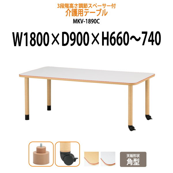 介護用テーブル 施設 高さ調節 3段階 車椅子 MKV-1890C 幅1800x奥行900x高さ660?740mm 角型 キャスター脚 【法人様配送料無料(北海道 沖縄 離島を除く)】 介護施設用 ダイニングテーブル 老人ホーム デイサービス 介護施設 福祉施設 テーブル