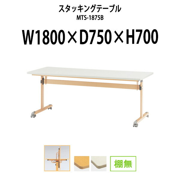 Rakuten - スタッキングテーブル MTS-1875B 幅1800x奥行750x高さ700mm 棚なし 会議用テーブル 折りたたみ キャスター付き 長机 会議テーブル おしゃれ ミーティングテーブル 会議机 長テーブル 会議室 テーブル フォールディングテーブル
