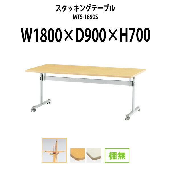 スタッキングテーブル MTS-1890S 幅1800x奥行900x高さ700mm 棚なし 長机 折りたたみ キャスター付き 会..
