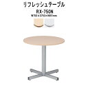【2万円以上2千円クーポン】 丸形 ラウンジテーブル Φ750mm RX-750N 軽飲食 打ち合わせ用テーブル 待合室用テーブル