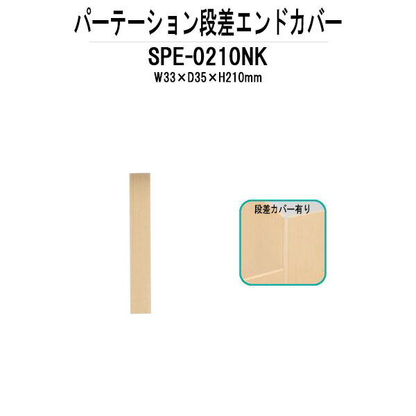 パーティション SPE-0210NK W33×D35x高さ210mm 専用オプション 段差エンドカバー 【法人様配送料無料(北海道 沖縄 離島を除く)】間仕切り パーテーション