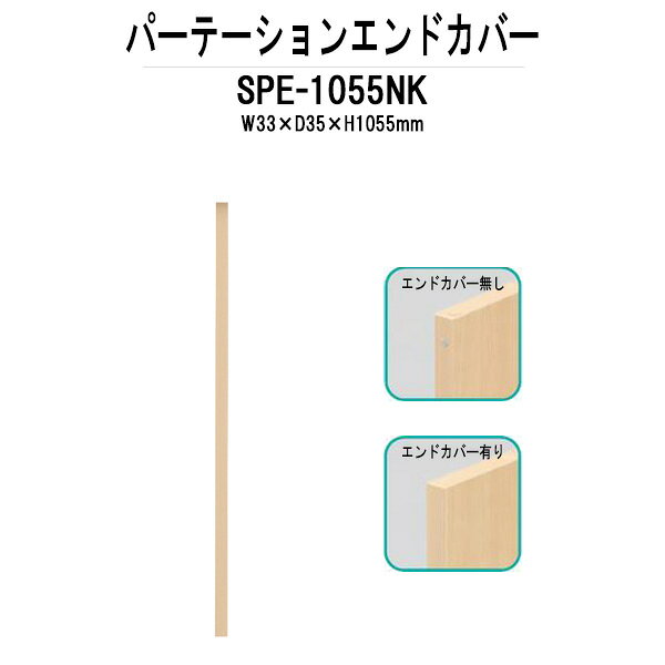 Rakuten - パーティション SPE-1055NK W33×D35x高さ1055mm 専用オプション エンドカバー 間仕切り パーテーション
