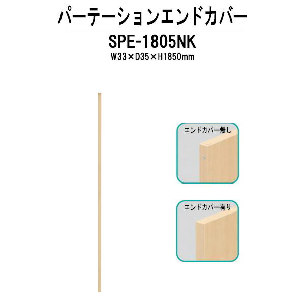 Rakuten - パーティション SPE-1805NK W33×D35x高さ1850mm 専用オプションエンドカバー 間仕切り パーテーション