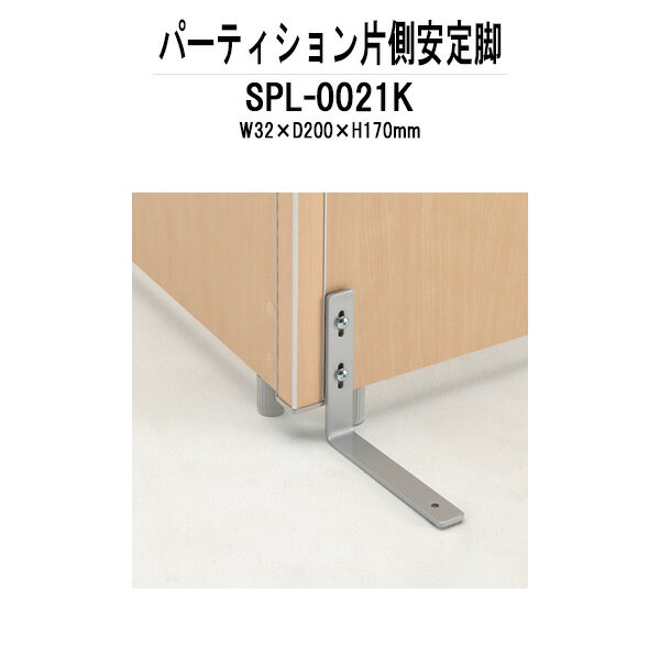 Rakuten - パーティション SPL-0021K W32×D200x高さ170mm 専用オプション 片側安定脚 間仕切り パーテーション