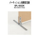 【2万円以上2千円クーポン】 パーティション SPL-0022K W32×D200x高さ170mm 専用オプション 両側安定脚 間仕切り パーテーション