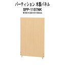 【2万円以上2千円クーポン】 パーティション SPP-1107NK W700×D30x高さ1100mm 木製パネル 間仕切り パーテーション