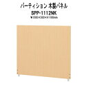 【2万円以上2千円クーポン】 パーティション SPP-1112NK 幅1200xD30x高さ1100mm 木製パネル 間仕切り パーテーション
