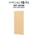 【2万円以上2千円クーポン】 パーティション SPP-1607NK W700×D30x高さ1640mm 木製パネル 間仕切り パーテーション