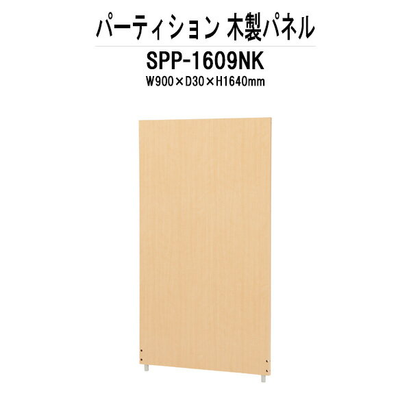 パーティション SPP-1609NK 幅900xD30x高さ1640mm 木製パネル 間仕切り パーテーション
