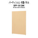 【2万円以上2千円クーポン】 パーティション SPP-1812NK 幅1200xD30x高さ1850mm 木製パネル 間仕切り パーテーション