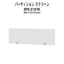 【2万円以上2千円クーポン】 パーティション SPS-2107K W697×D5x高さ210mm 専用オプション スクリーン 間仕切り パーテーション