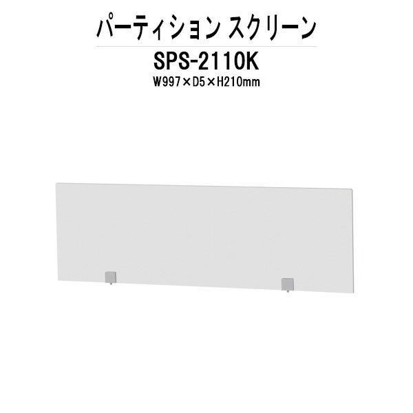 Rakuten - パーティション SPS-2110K W997×D5x高さ210mm 専用オプション スクリーン 間仕切り パーテーション