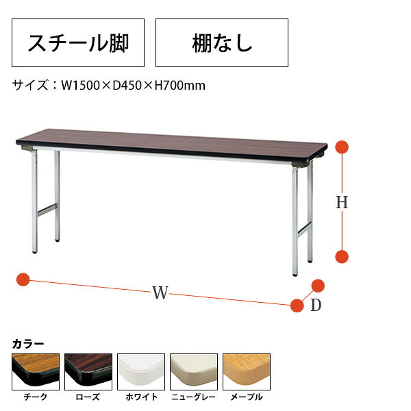 長机 折りたたみ 軽量 会議用テーブル TF-1545 幅1500x奥行450x高さ700mm スチール脚 棚なし 長テーブル 折り畳み 会議テーブル 会社 店舗 会議室 公民館 集会所 町内会 自治会 学童 学校 神社 お寺 日本製 [2]