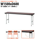 長机 折りたたみ 軽量 会議用テーブル 会議テーブルTF-1560 幅1500x奥行600x高さ700mm スチール脚 棚なし 会社 店舗 会議室 公民館 集会所 自治会 町内会 学童 学校 神社 お寺 日本製