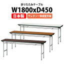 長机 折りたたみ 軽量 会議用テーブル 会議テーブルTF-1845UE 幅1800x奥行450x高さ700mm スチール脚 棚付 ウレタン一体成型天板 会社 店舗 会議室 公民館 集会所 自治会 町内会 学童 学校 神社 お寺 日本製